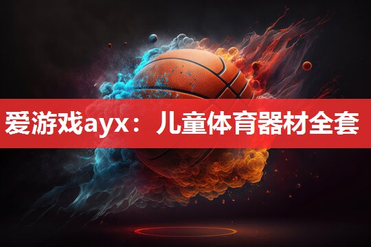 儿童体育器材全套 儿童体育器材全套