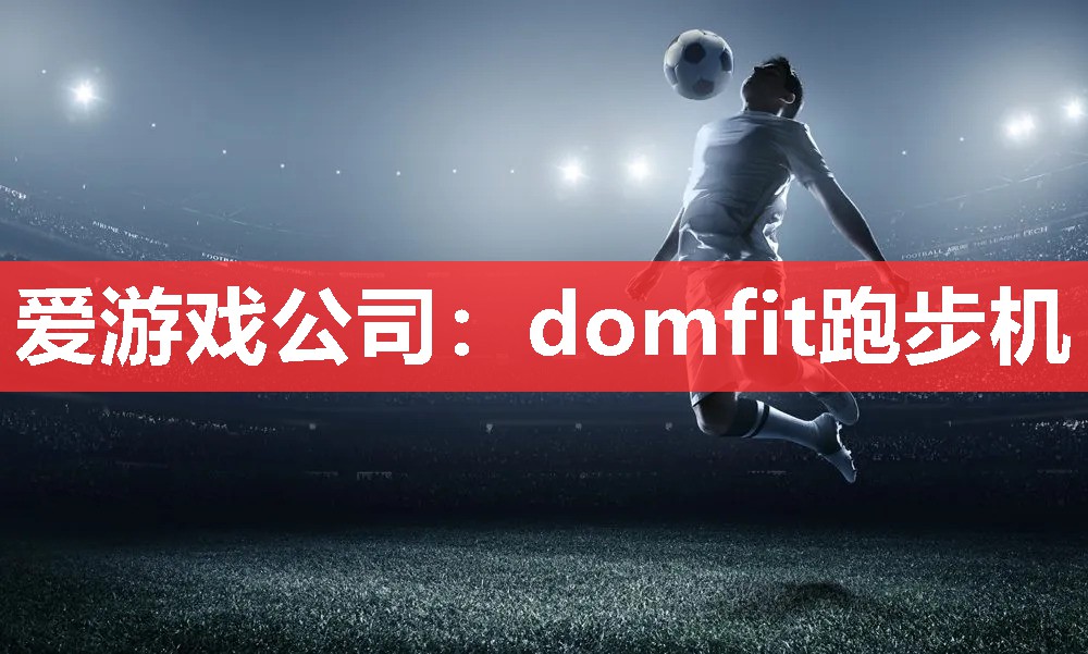 domfit跑步机 domfit跑步机