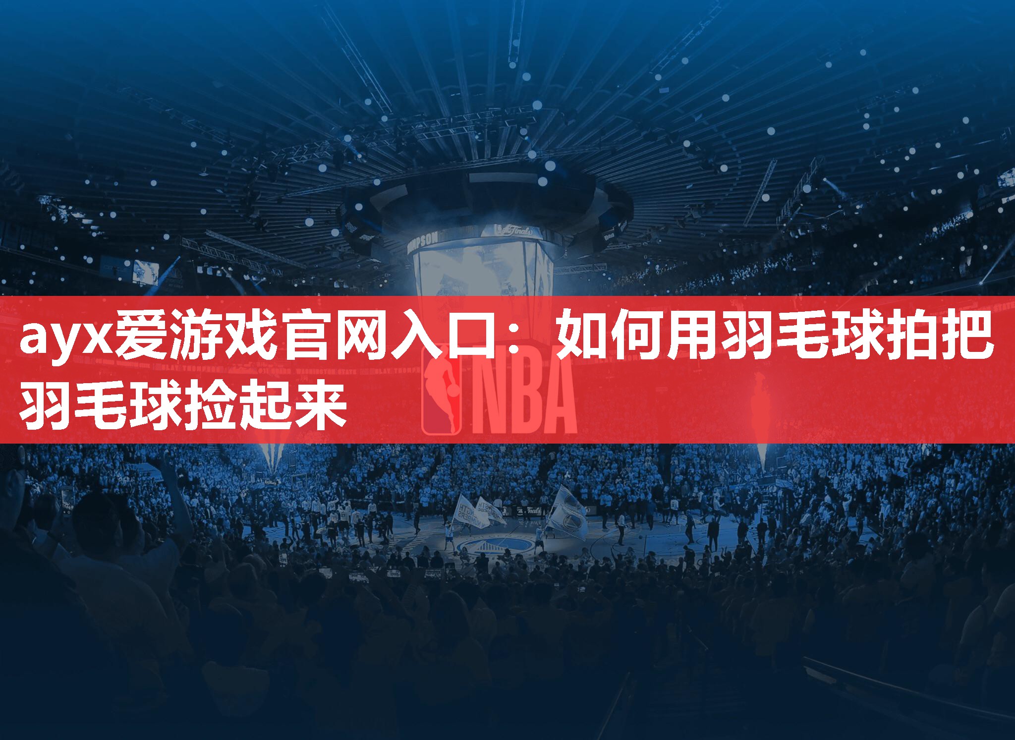 如何用羽毛球拍把羽毛球捡起来 如何用羽毛球拍把羽毛球捡起来