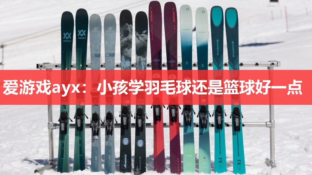 小孩学羽毛球还是篮球好一点 小孩学羽毛球还是篮球好一点