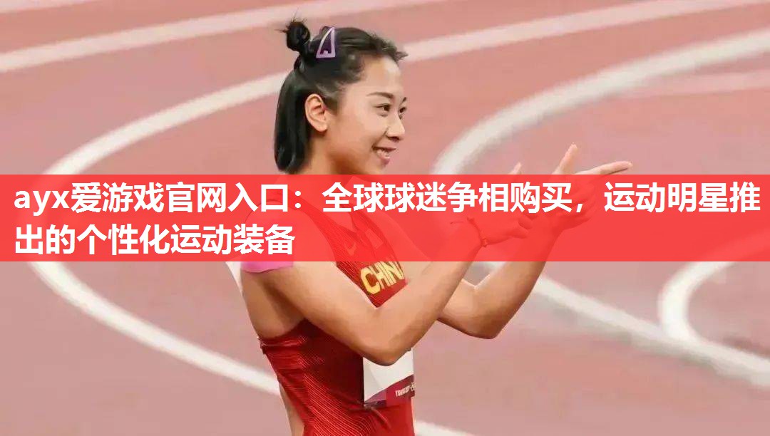 全球球迷争相购买,运动明星推出的个性化运动装备 全球球迷争相购买,运动明星推出的个性化运动装备