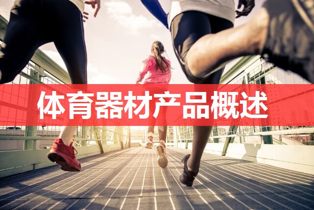 体育器材产品概述 体育器材产品概述