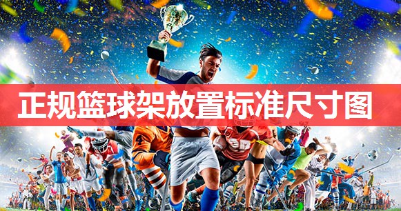 正规篮球架放置标准尺寸图 正规篮球架放置标准尺寸图