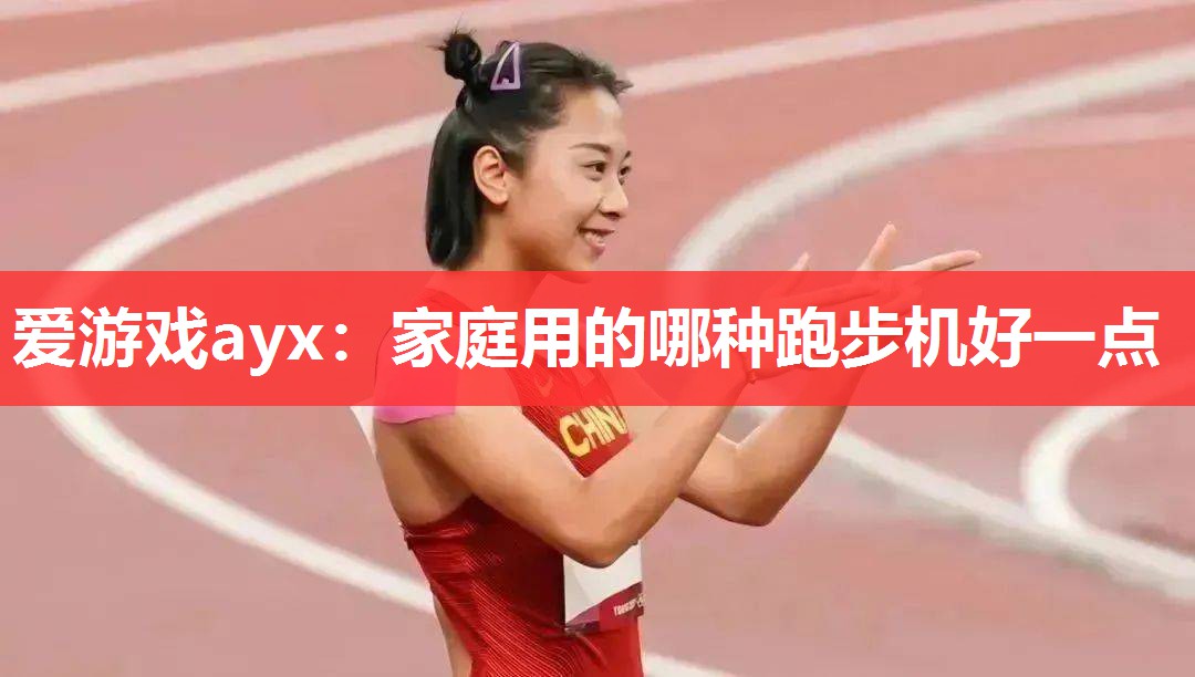 家庭用的哪种跑步机好一点 家庭用的哪种跑步机好一点