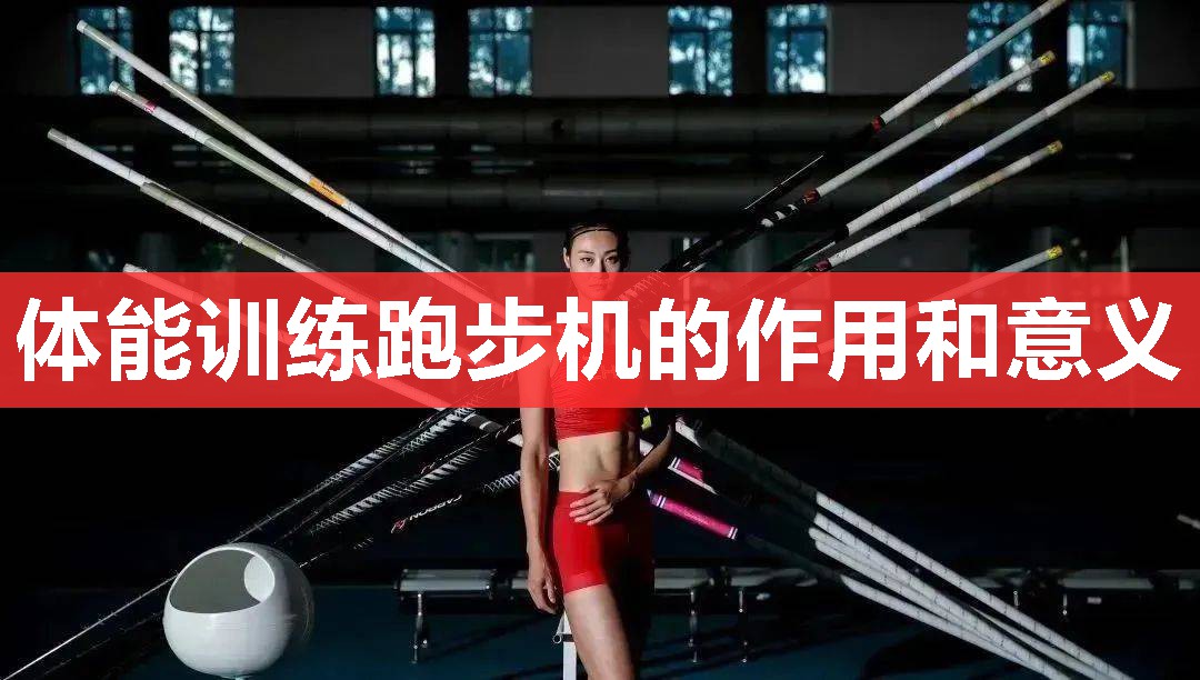 体能训练跑步机的作用和意义 体能训练跑步机的作用和意义
