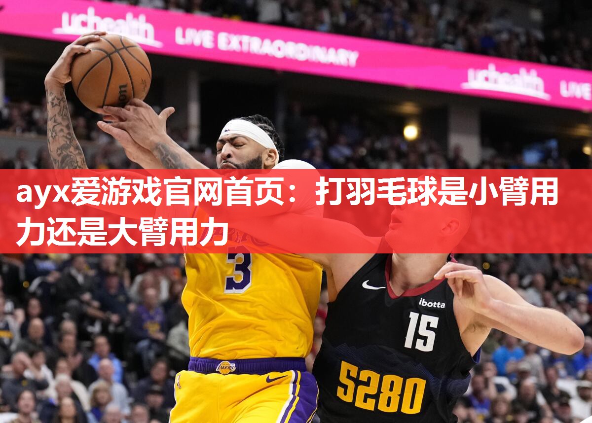 打羽毛球是小臂用力还是大臂用力 打羽毛球是小臂用力还是大臂用力