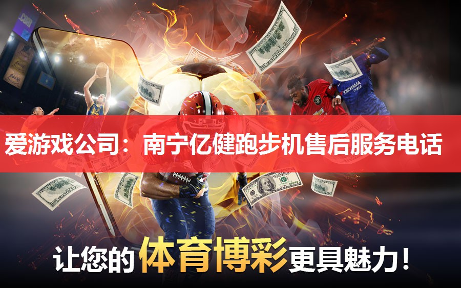 南宁亿健跑步机售后服务电话 南宁亿健跑步机售后服务电话