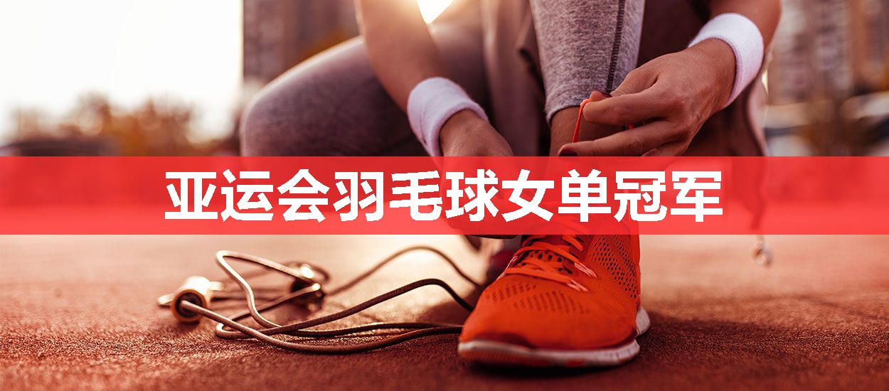 亚运会羽毛球女单冠军 亚运会羽毛球女单冠军