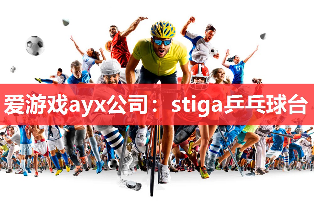 stiga乒乓球台 stiga乒乓球台
