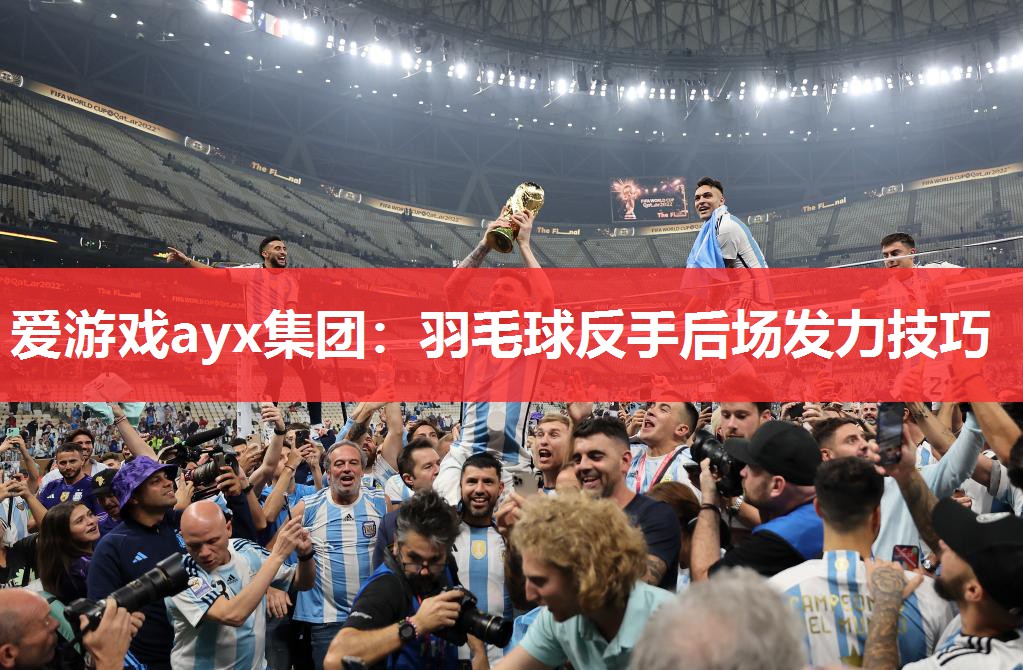 羽毛球反手后场发力技巧 羽毛球反手后场发力技巧