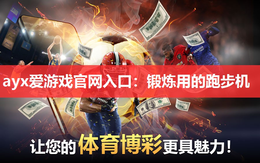 锻炼用的跑步机 锻炼用的跑步机