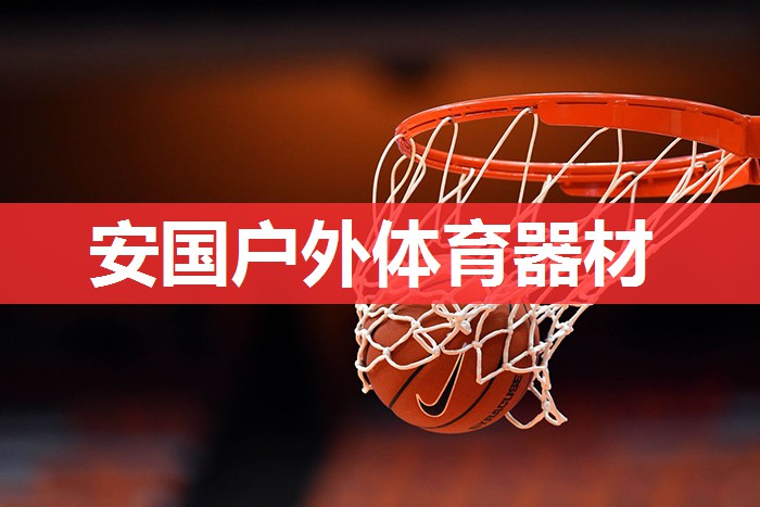 安国户外体育器材 安国户外体育器材