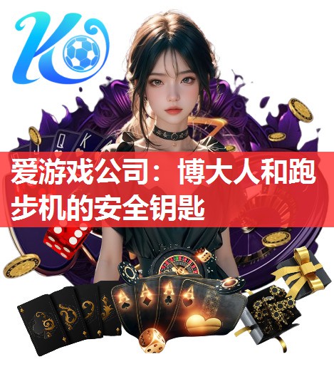 博大人和跑步机的安全钥匙 博大人和跑步机的安全钥匙