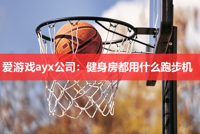 健身房都用什么跑步机 健身房都用什么跑步机
