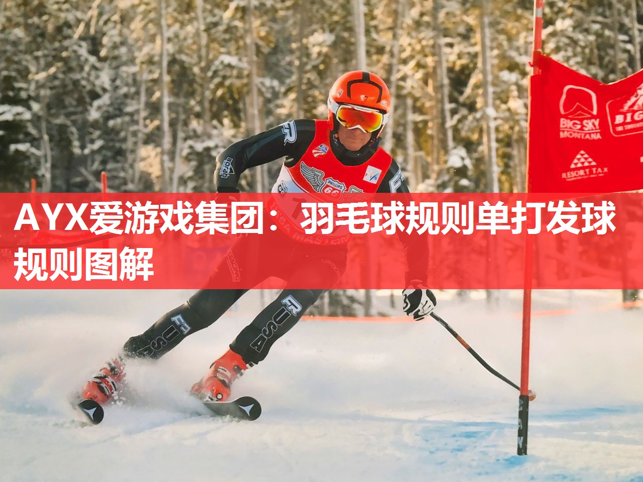 羽毛球规则单打发球规则图解 羽毛球规则单打发球规则图解