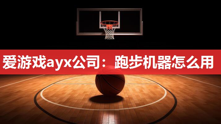 跑步机器怎么用 跑步机器怎么用