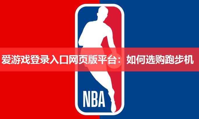 如何选购跑步机 如何选购跑步机
