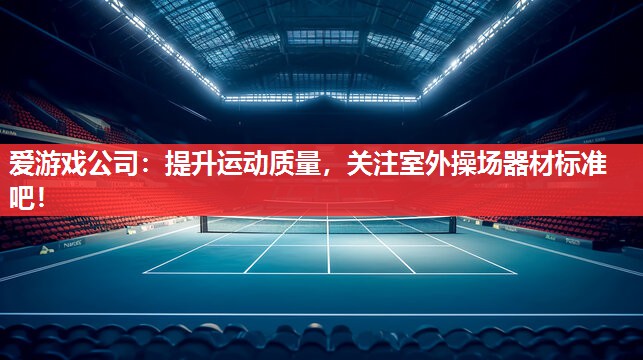提升运动质量,关注室外操场器材标准吧! 提升运动质量,关注室外操场器材标准吧!