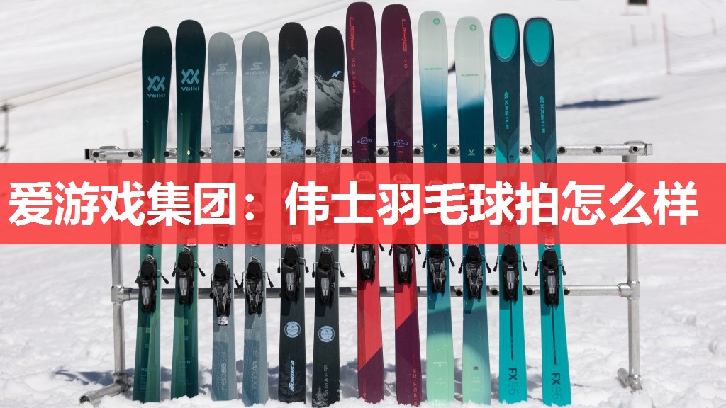 伟士羽毛球拍怎么样 伟士羽毛球拍怎么样