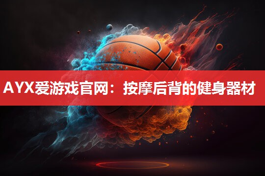 按摩后背的健身器材 按摩后背的健身器材