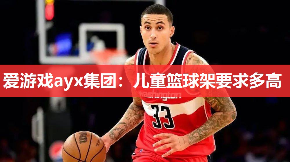 儿童篮球架要求多高 儿童篮球架要求多高