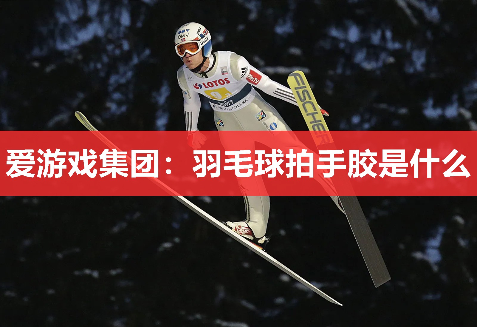 羽毛球拍手胶是什么 羽毛球拍手胶是什么