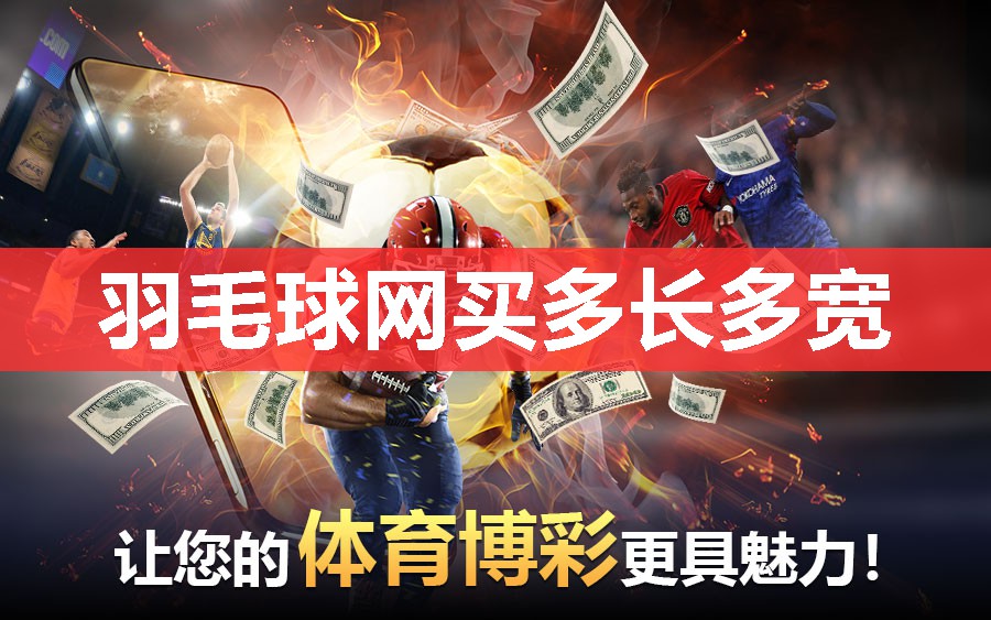 羽毛球网买多长多宽 羽毛球网买多长多宽