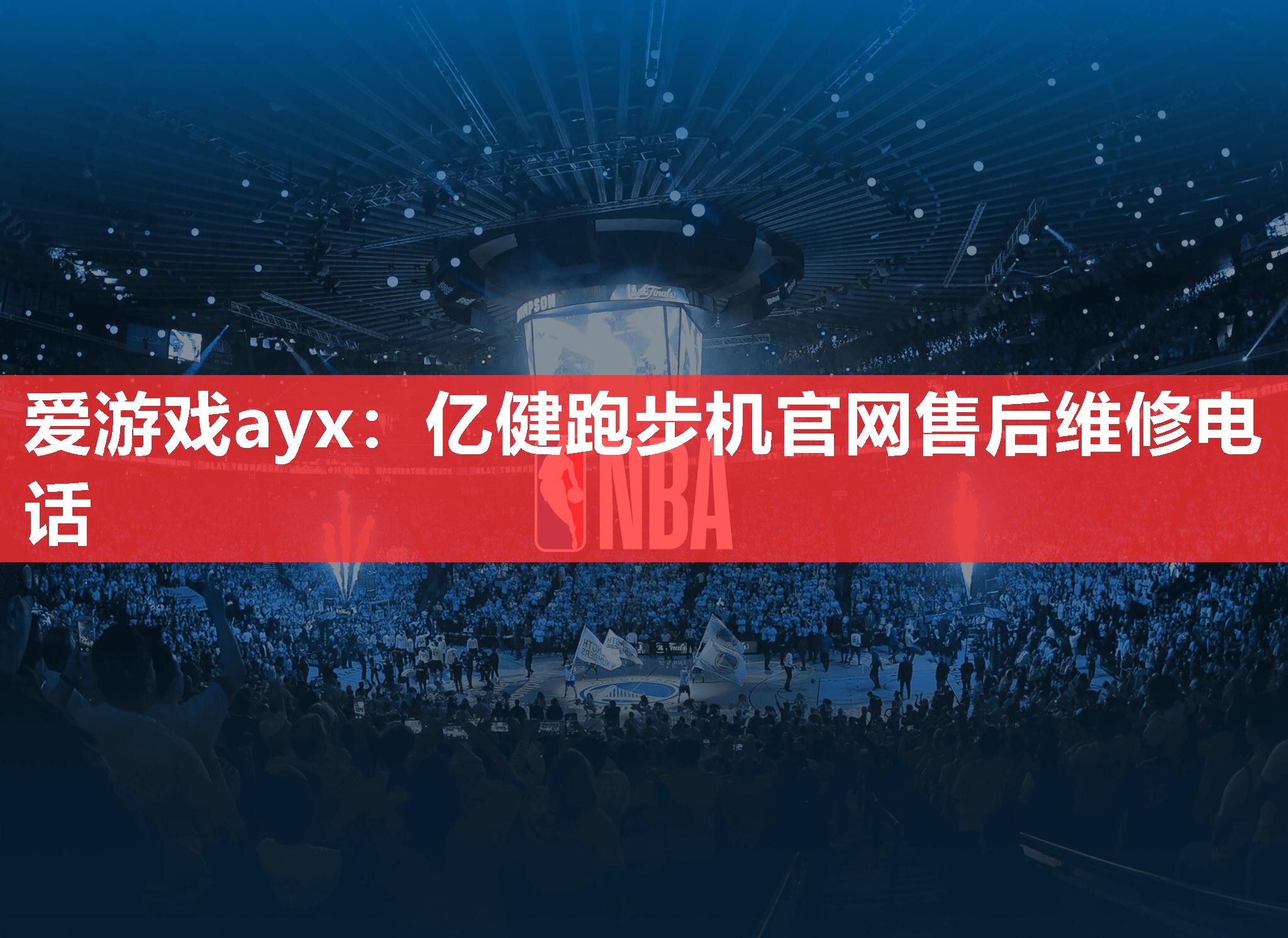 亿健跑步机官网售后维修电话 亿健跑步机官网售后维修电话