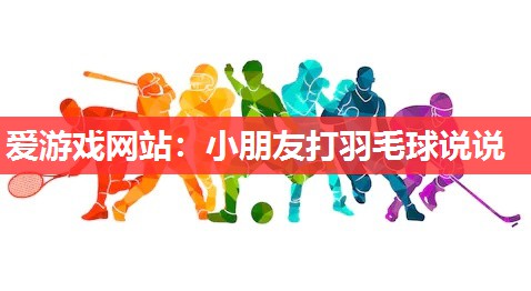 小朋友打羽毛球说说 小朋友打羽毛球说说