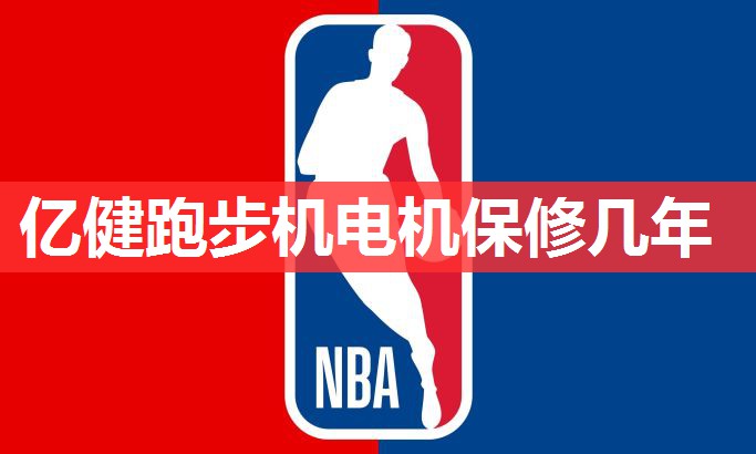 亿健跑步机电机保修几年 亿健跑步机电机保修几年