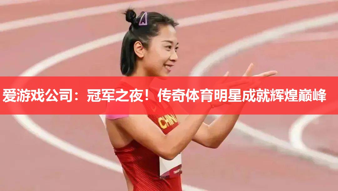 冠军之夜!传奇体育明星成就辉煌巅峰 冠军之夜!传奇体育明星成就辉煌巅峰