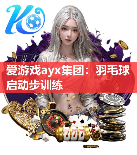 羽毛球启动步训练 羽毛球启动步训练
