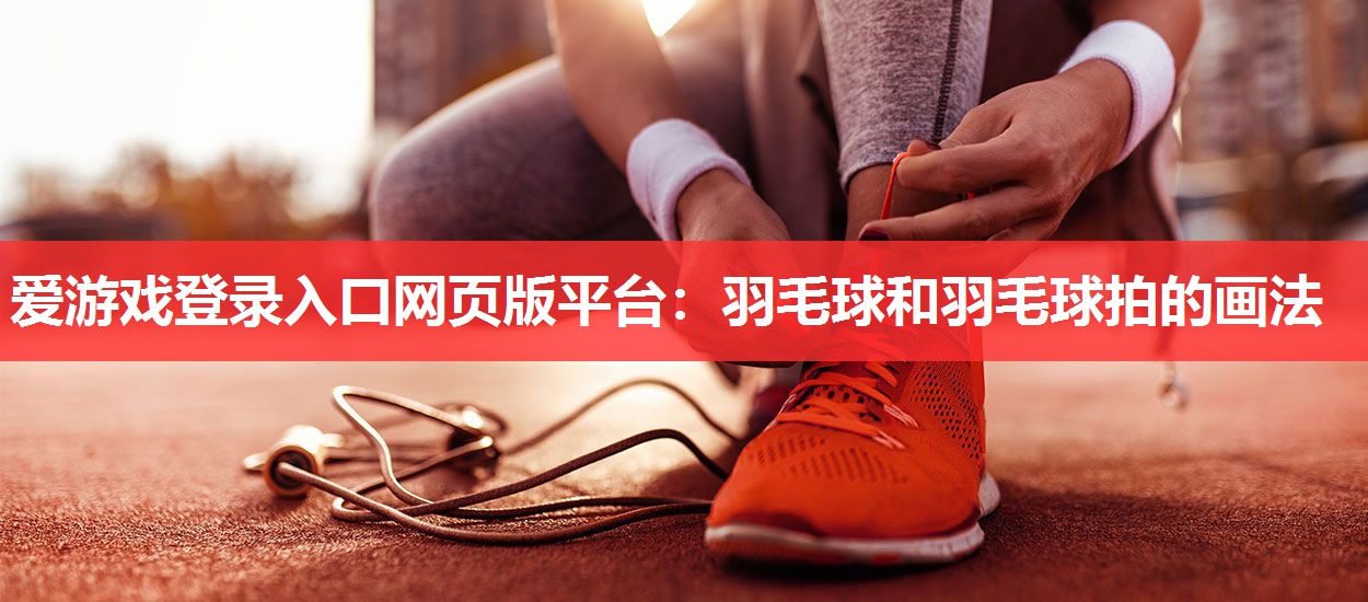 羽毛球和羽毛球拍的画法 羽毛球和羽毛球拍的画法