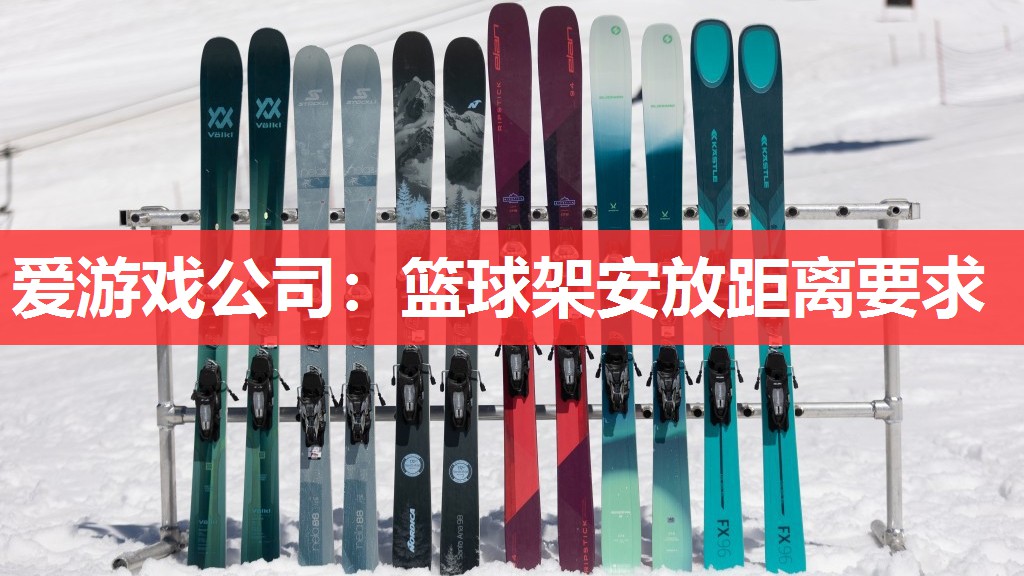 篮球架安放距离要求 篮球架安放距离要求