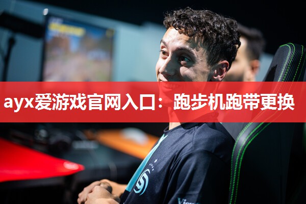 跑步机跑带更换 跑步机跑带更换