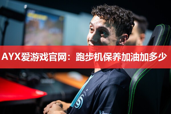 跑步机保养加油加多少 跑步机保养加油加多少