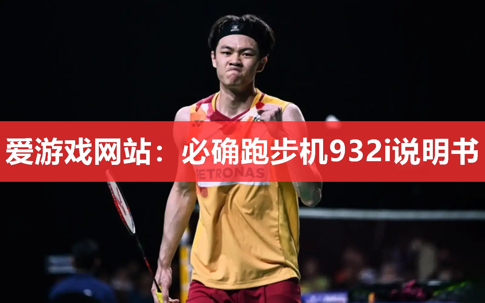 必确跑步机932i说明书 必确跑步机932i说明书