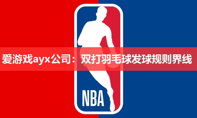 双打羽毛球发球规则界线 双打羽毛球发球规则界线