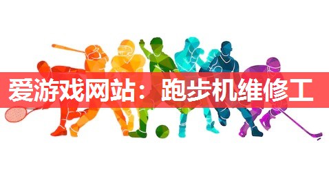 跑步机维修工 跑步机维修工