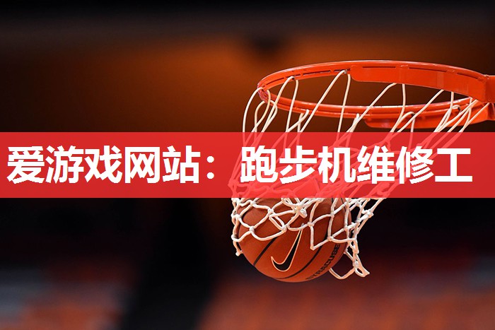 跑步机维修工 跑步机维修工