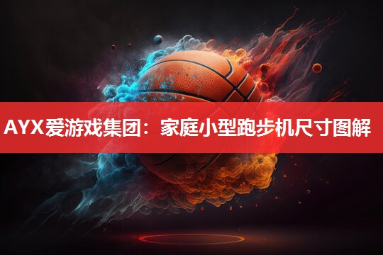 家庭小型跑步机尺寸图解 家庭小型跑步机尺寸图解