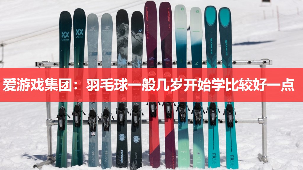 羽毛球一般几岁开始学比较好一点 羽毛球一般几岁开始学比较好一点
