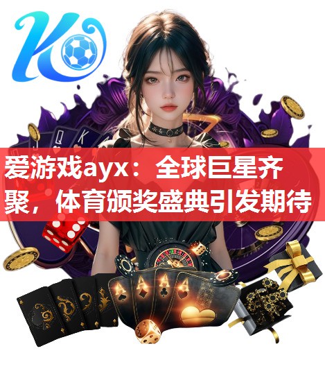 全球巨星齐聚,体育颁奖盛典引发期待 全球巨星齐聚,体育颁奖盛典引发期待