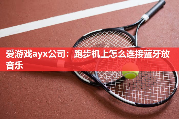 跑步机上怎么连接蓝牙放音乐 跑步机上怎么连接蓝牙放音乐