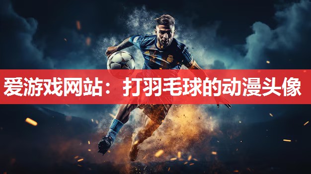 打羽毛球的动漫头像 打羽毛球的动漫头像