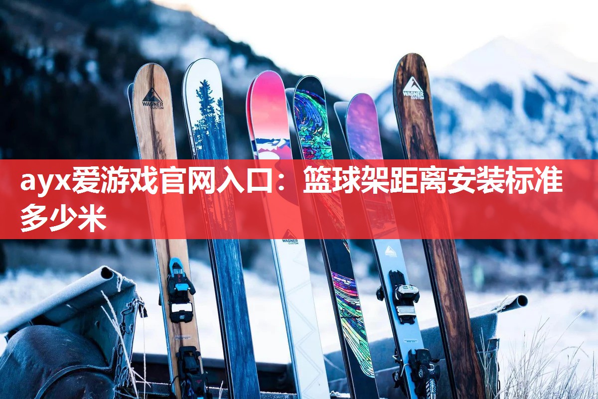 篮球架距离安装标准多少米 篮球架距离安装标准多少米
