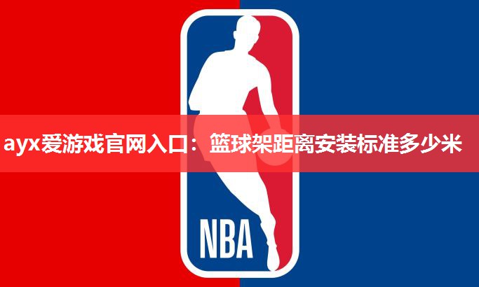 篮球架距离安装标准多少米 篮球架距离安装标准多少米