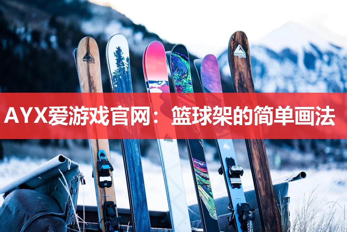 篮球架的简单画法 篮球架的简单画法