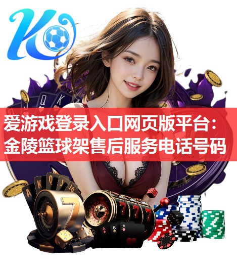 金陵篮球架售后服务电话号码 金陵篮球架售后服务电话号码