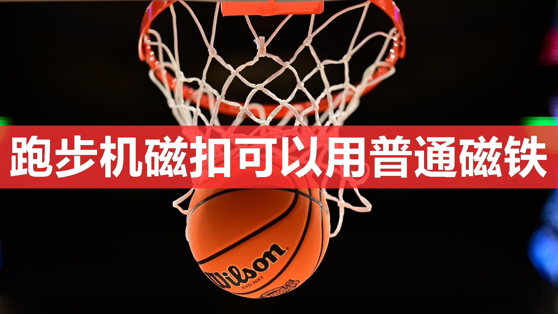跑步机磁扣可以用普通磁铁 跑步机磁扣可以用普通磁铁